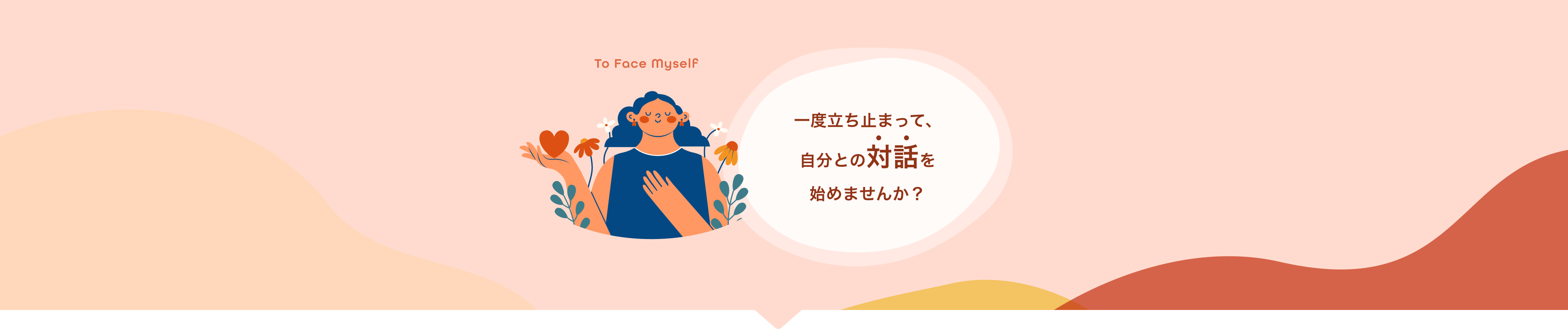 To face myself - 本当になりたい自分との対話を始めませんか？