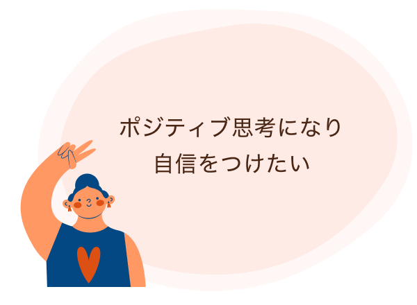 ポジティブ思考になり自信をつけたい