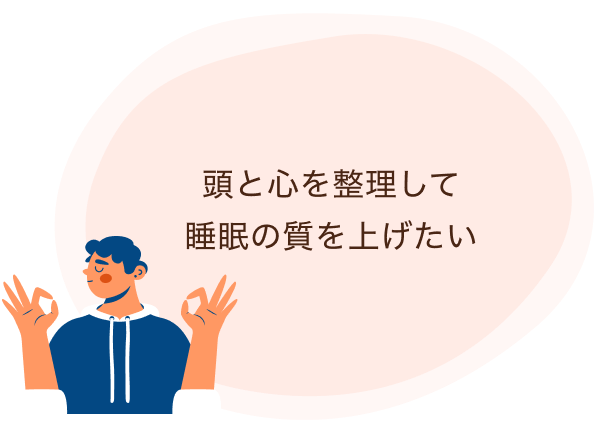 頭と心を整理して睡眠の質を上げたい